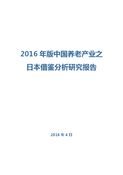 2016年版中国养老产业之日本借鉴分析研究报告