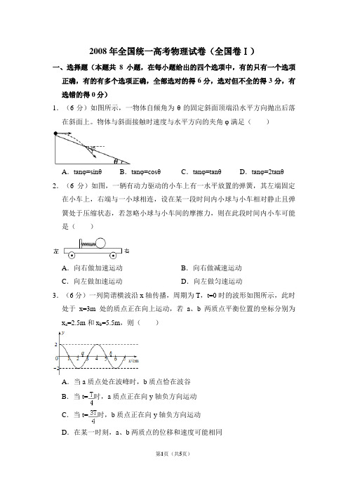 2008年全国统一高考物理试卷(全国一卷)