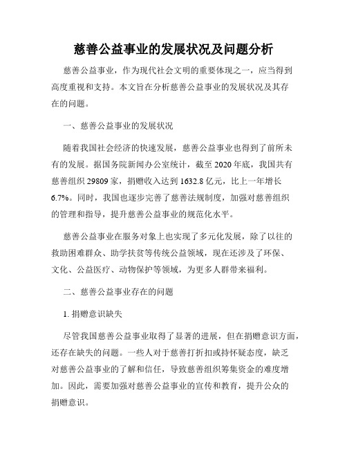 慈善公益事业的发展状况及问题分析