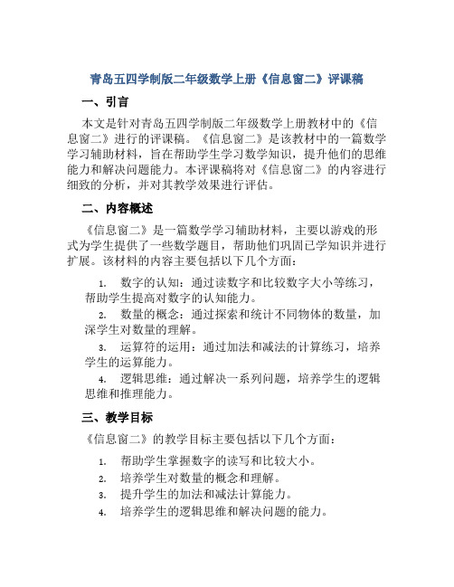 青岛五四学制版二年级数学上册《信息窗二》评课稿