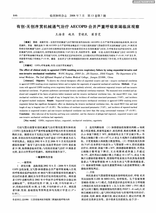 有创-无创序贯机械通气治疗AECOPD合并严重呼吸衰竭临床观察