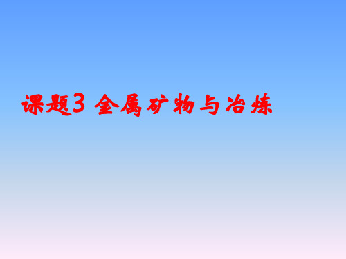 粤教版化学九年级下册：6.3《金属矿物与冶炼》课件(4)