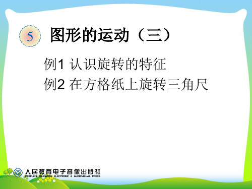 人教部编版五年级数学下册5.1认识旋转的特征 例1在方格纸上旋转三角板(例2)-优质课件.ppt