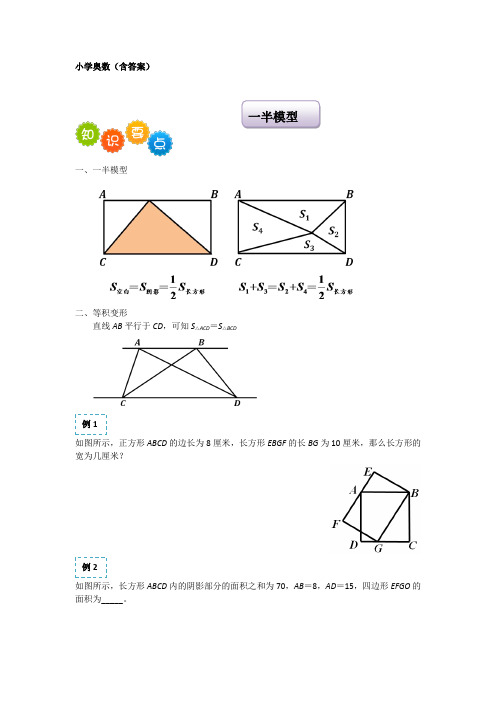 六年级下册数学试题-奥数专练：一半模型(含答案)全国通用