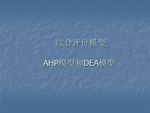 AHP模型和DEA模型