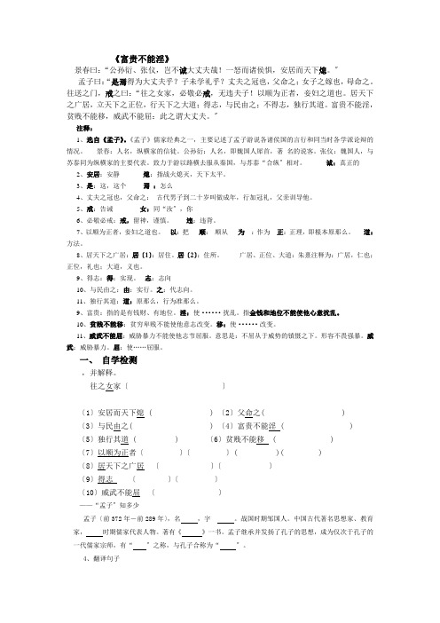 《富贵不能淫无答案》导学案 (推荐)2022年部编版语文精品