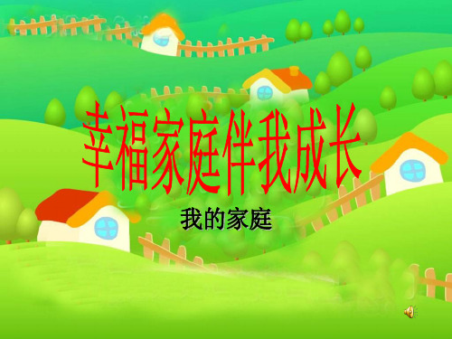 山东版品社三上《我的家庭》PPT课件