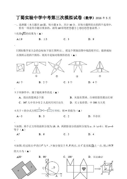 江苏省宜兴市丁蜀实验中学2016届九年级下学期第三次中考模拟考试数学试题