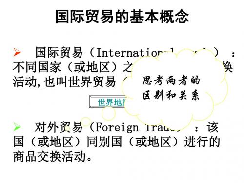 国际贸易的基本概念与商品分类PPT(46张)