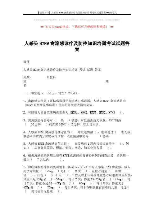 【精品文档】人感染H7N9禽流感诊疗及防控知识培训考试试题答案-word范文 (4页)