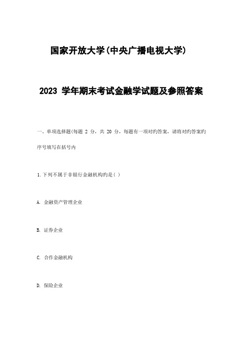 2023年国家开放大学中央广播电视大学期末考试金融学试卷真题及参考答案