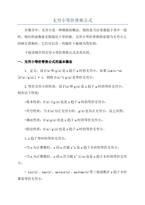 无穷小等价替换公式