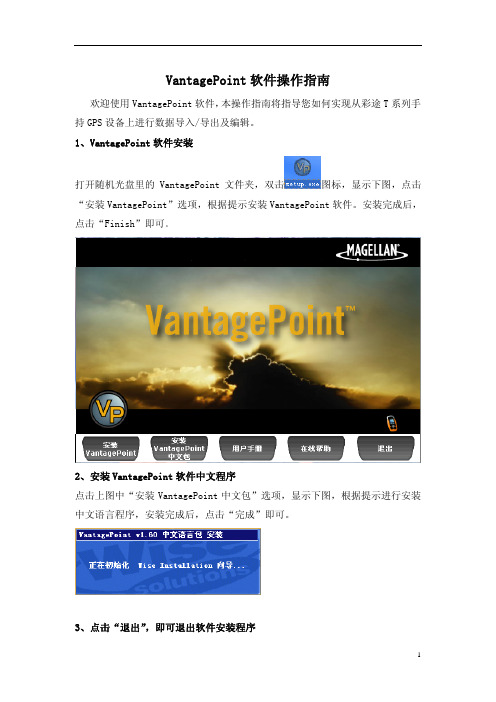 VantagePoint软件操作指南