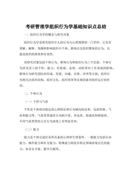 考研管理学组织行为学基础知识点总结