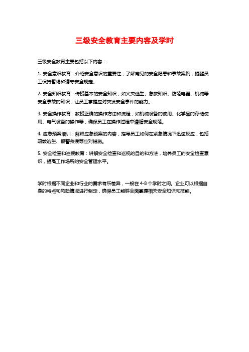 三级安全教育主要内容及学时