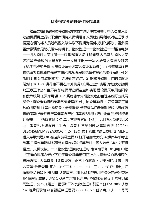 科密指纹考勤机硬件操作说明