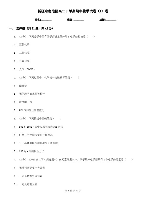 新疆哈密地区高二下学期期中化学试卷(I)卷(精编)