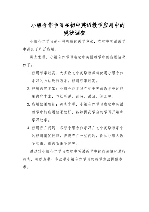 小组合作学习在初中英语教学应用中的现状调查