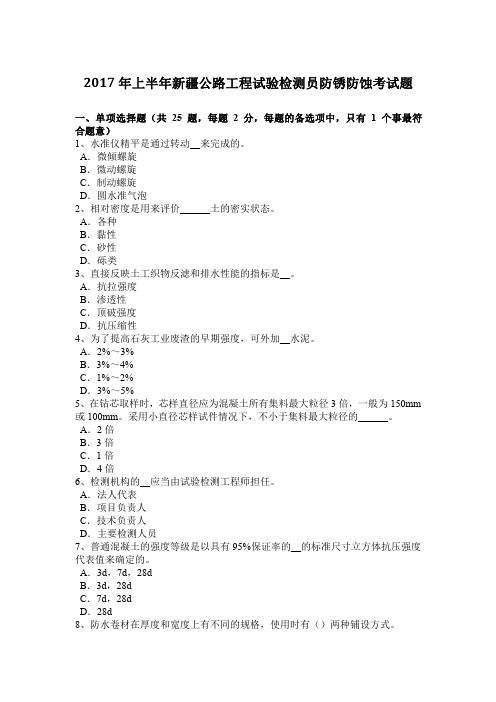 2017年上半年新疆公路工程试验检测员防锈防蚀考试题