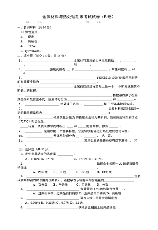 金属材料与热处理试卷(B).doc