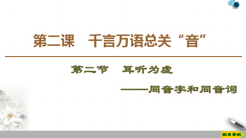 2020高中人教版语文选修语言文字应用第2课  第2节  耳听为虚——同音字和同音词课件PPT