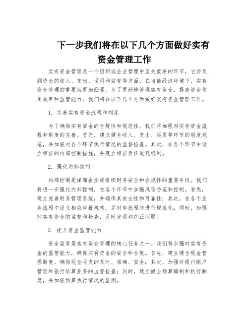 下一步我们将在以下几个方面做好实有资金管理工作