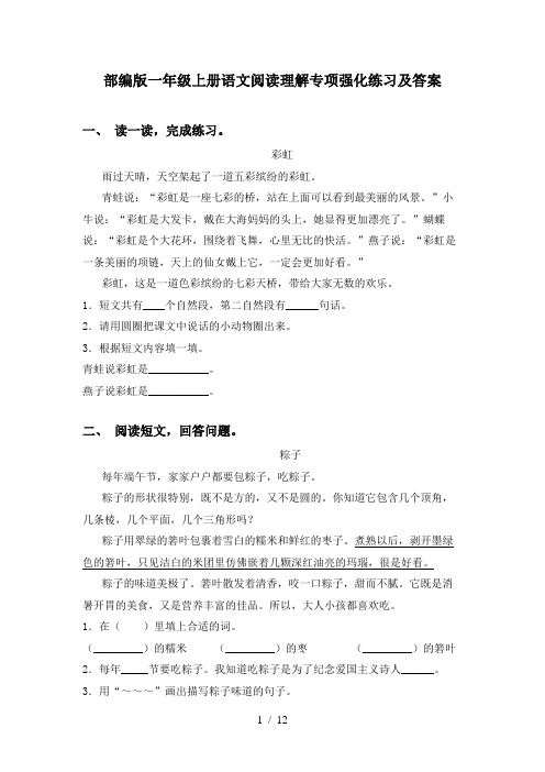 部编版一年级上册语文阅读理解专项强化练习及答案