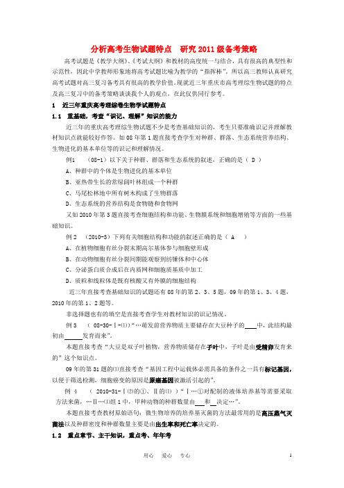 高中生物教学论文 分析高考生物试题特点研究级备考策略