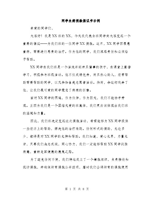 同学生病捐款倡议书示例（五篇）