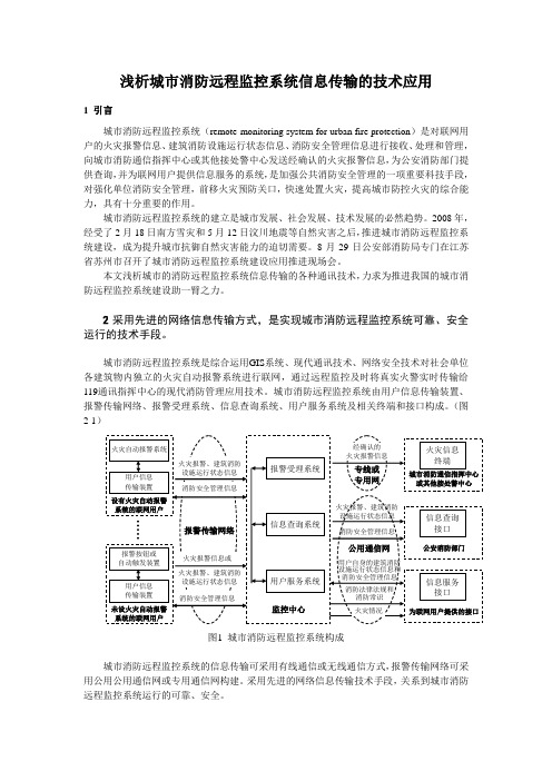 浅析城市消防远程监控系统信息传输的技术应用