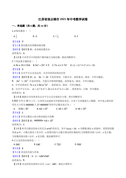 江苏省连云港市2021年中考数学试卷真题(word版,含答案解析)