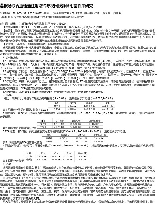 葛根汤联合血栓通注射液治疗视网膜静脉阻塞临床研究