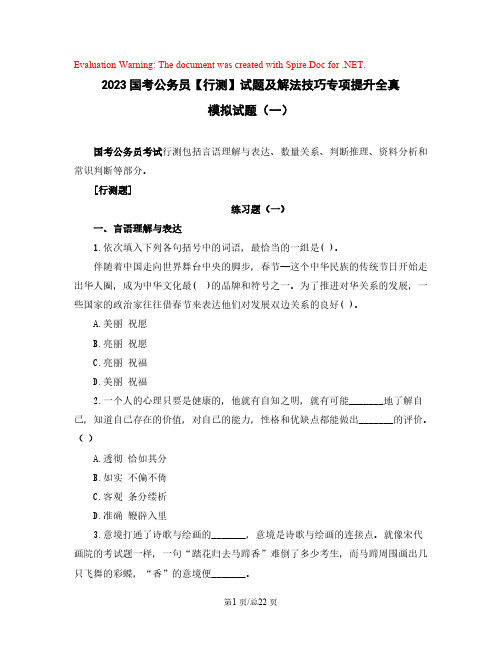 2023国考公务员【行测】试题及解法技巧专项提升全真模拟试题(一)含解析