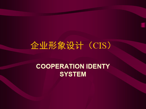 企业形象设计概述及实例(CIS)