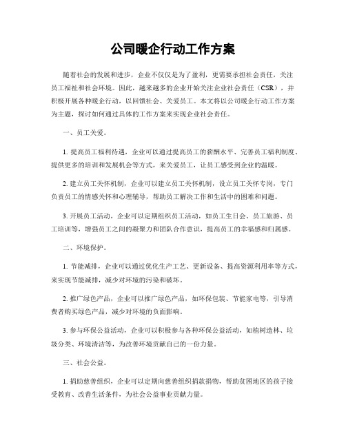 公司暖企行动工作方案