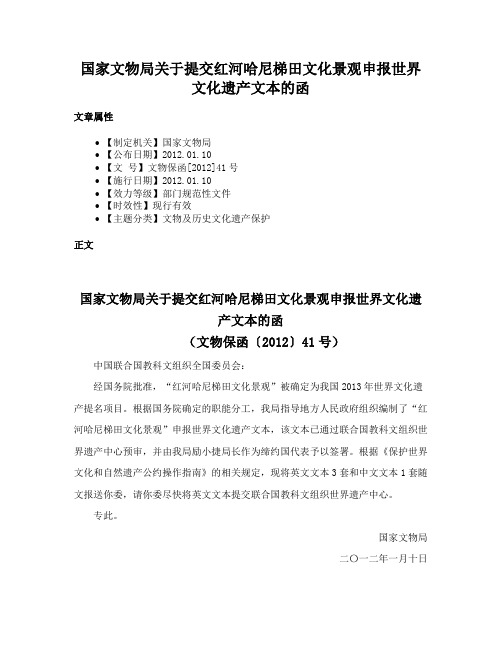 国家文物局关于提交红河哈尼梯田文化景观申报世界文化遗产文本的函