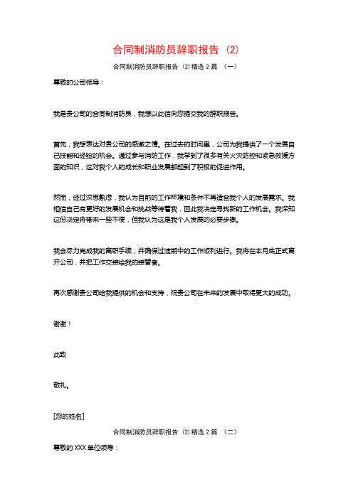 合同制消防员辞职报告2篇