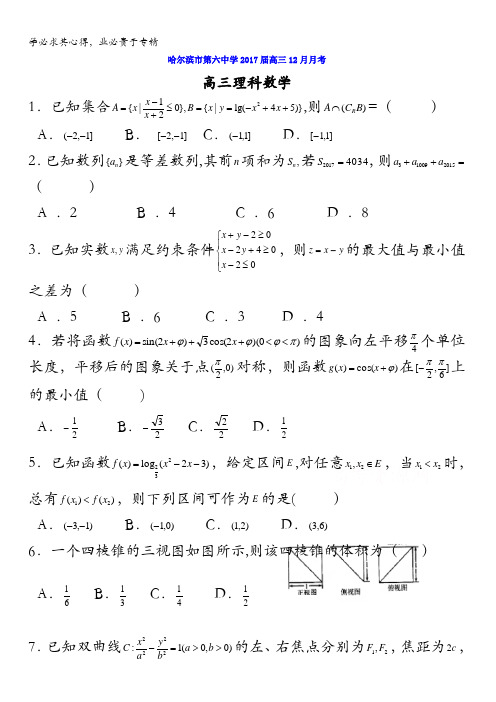 黑龙江省哈尔滨市第六中学2017届高三12月月考数学(理)试题 无答案