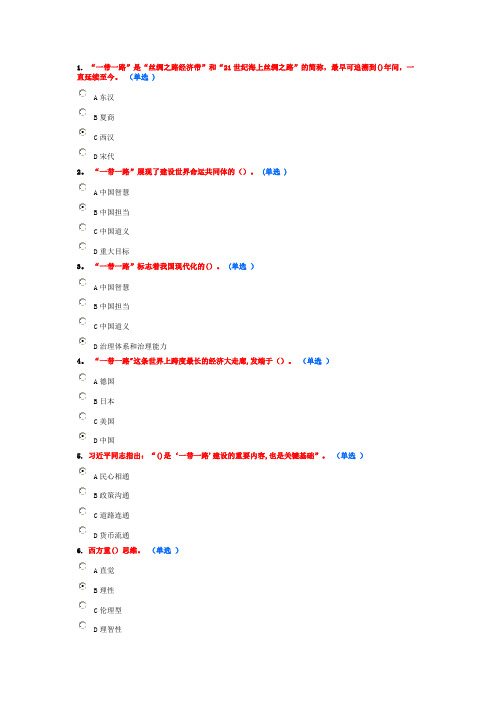 继续教育“一带一路”考试题及答案(92分)