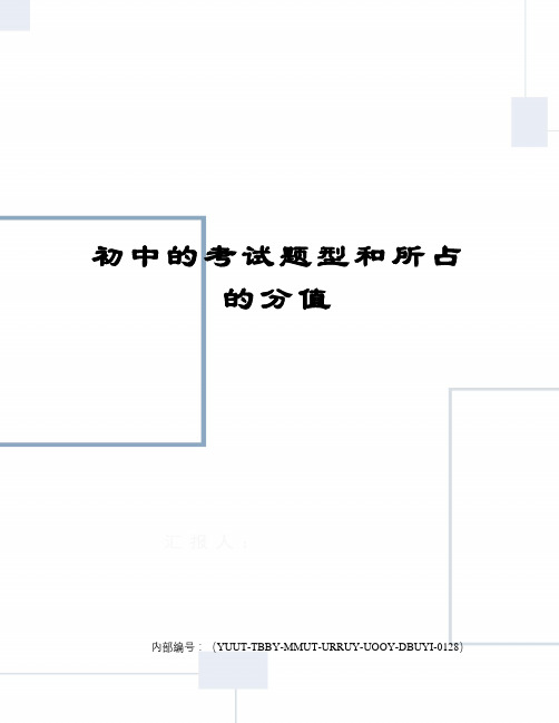 初中的考试题型和所占的分值