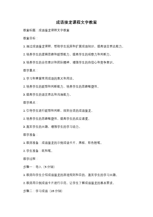 成语接龙课程文字教案