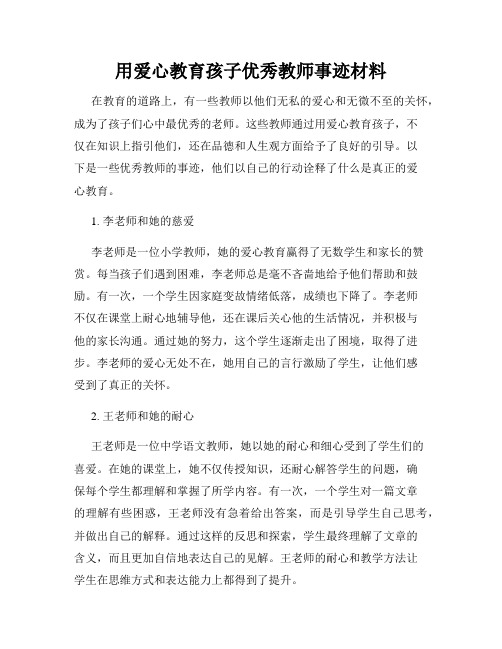 用爱心教育孩子优秀教师事迹材料