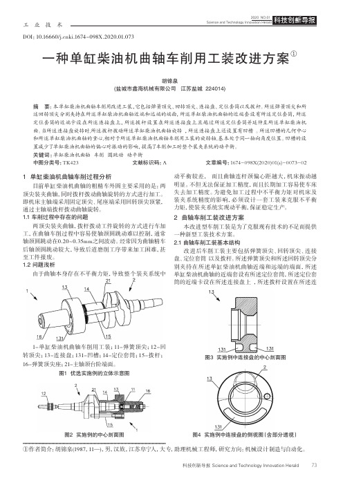 一种单缸柴油机曲轴车削用工装改进方案