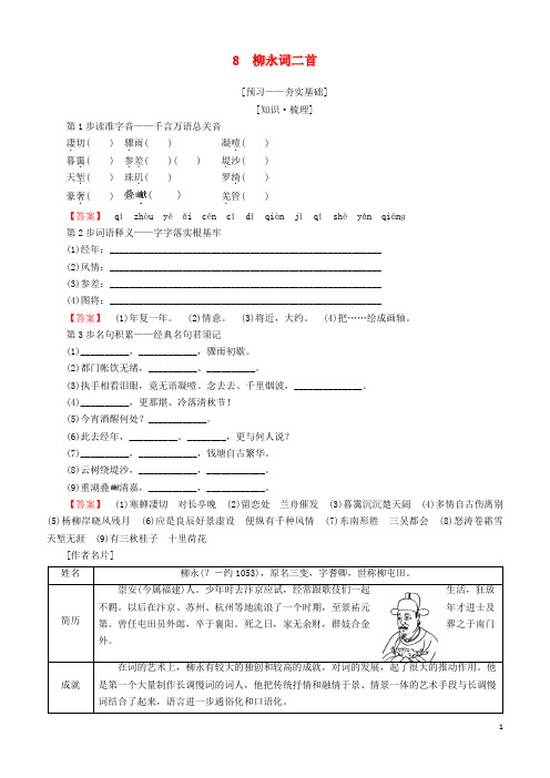 2018-2019学年高中语文 第三单元 北宋的旧曲新声 8 柳永词二首学案 鲁人版选修唐诗宋词选读