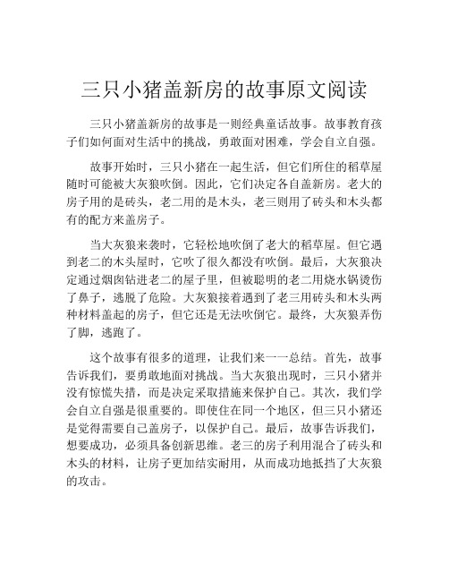 三只小猪盖新房的故事原文阅读