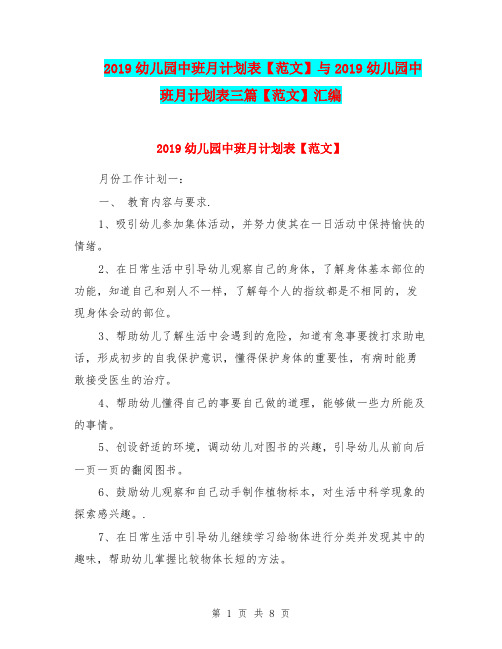 2019幼儿园中班月计划表【范文】与2019幼儿园中班月计划表三篇【范文】汇编