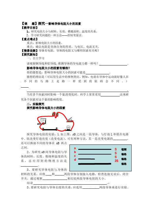 最新北师大版九年级物理全册第十一章《简单电路-探究电阻大小因素》导学案