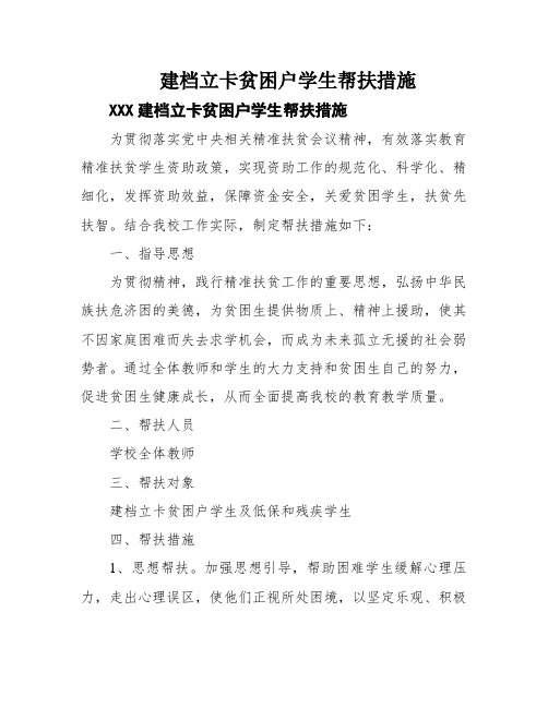 建档立卡贫困户学生帮扶措施