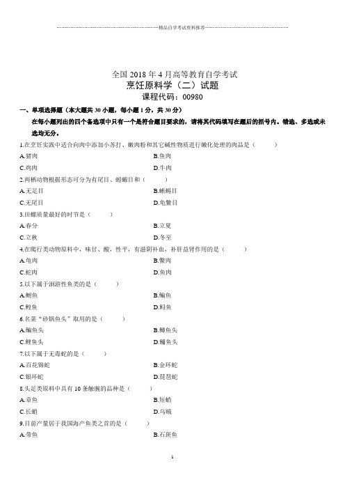 4月全国高等教育自学考试烹饪原料学(二)试题及答案解析