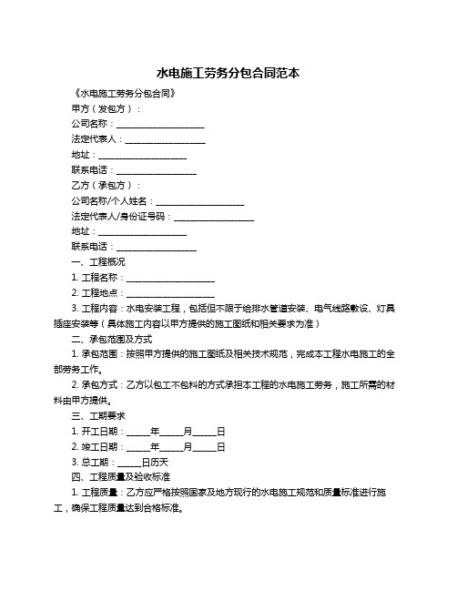 水电施工劳务分包合同范本